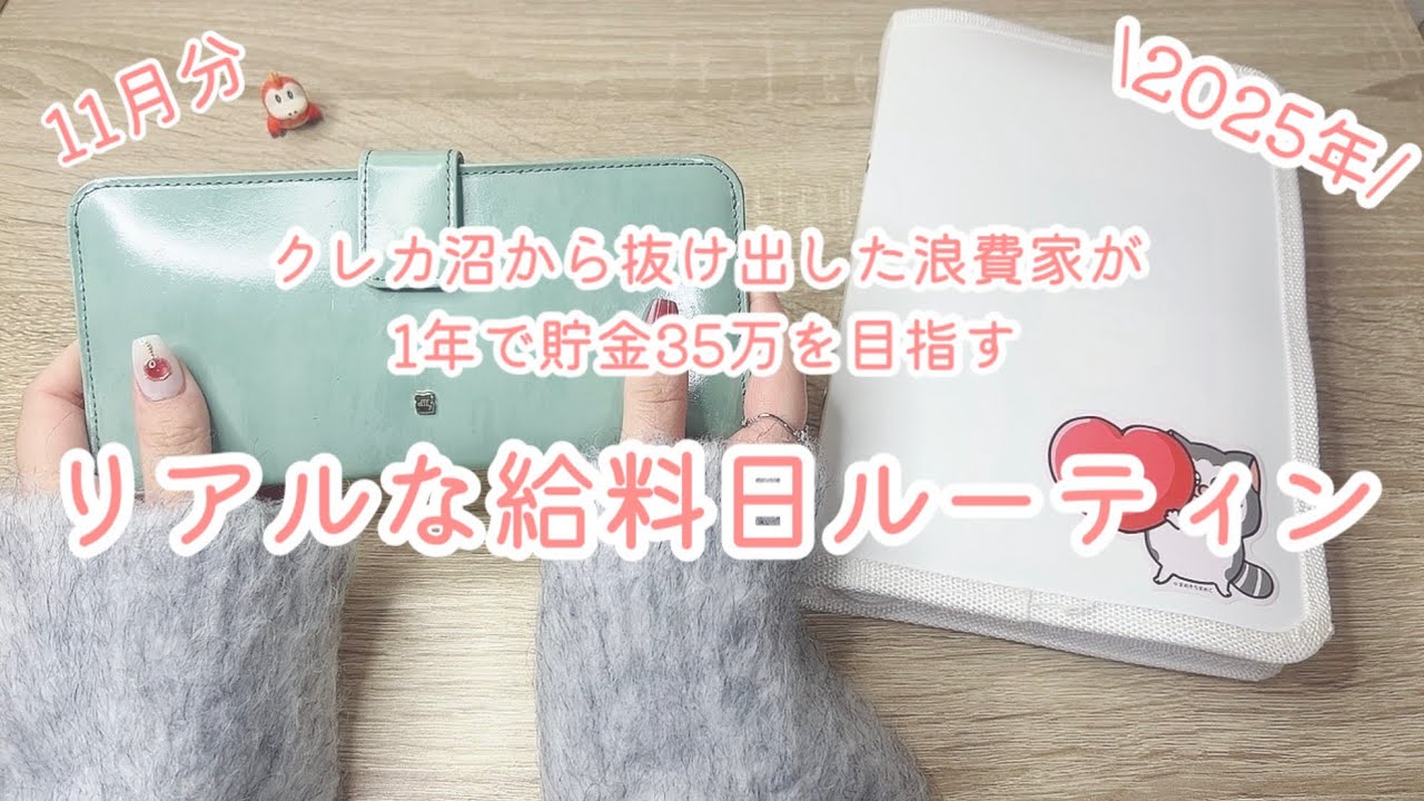 11月分/浪費家が1年で貯金35万円を目指すリアルな給料日ルーティン2025年版#11