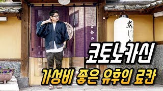 가성비 좋은 유후인 료칸 코토노카신