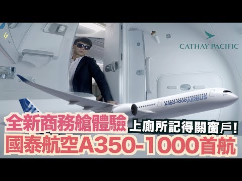 《飛行體驗EP24》國泰航空A350-1000首航.上｜全新商務艙體驗｜Cathay Pacific New Business Class Review【我是老爸】