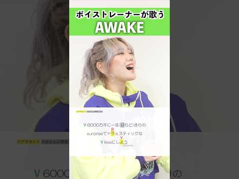 ボイストレーナーが歌う AWAKE 星街すいせい シアーミュージック姫路校 瀬戸つかさ Shorts