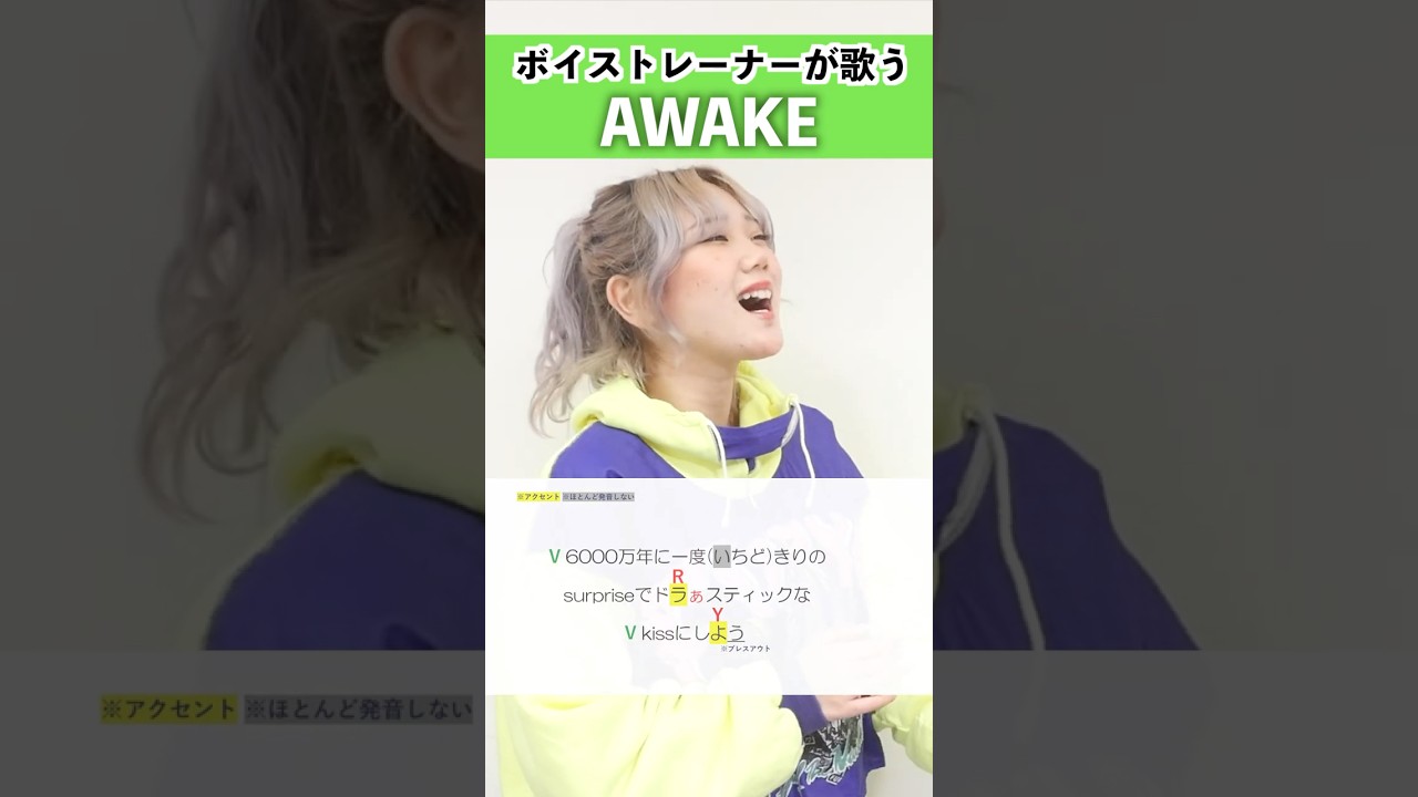 【ボイストレーナーが歌う】AWAKE / 星街すいせい【シアーミュージック姫路校 瀬戸つかさ】#shorts