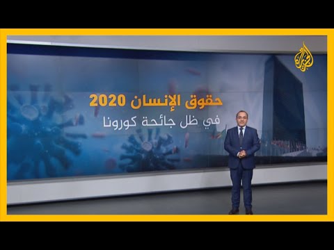في زمن كورونا.. تراجع للمعايير الديمقراطية وحقوق الإنسان
