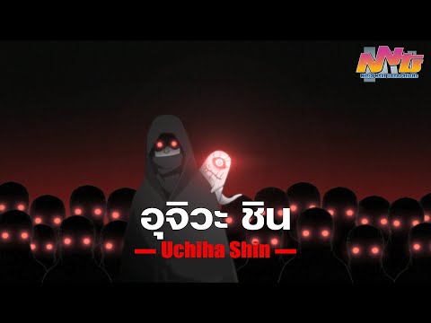 อุจิวะ ชิน Uchihs Shin | AREAME-XXIV