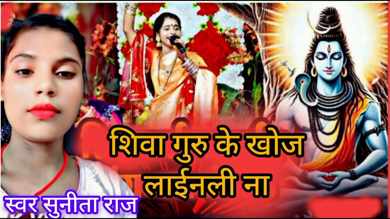 शिव गुरु के खोज लाईली ना // Sunita Raj ke siv charcha geet New 2026