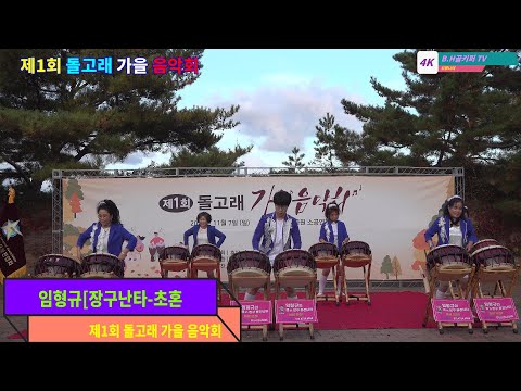 임형규장구난타 [초혼]2021.11.제1회 돌고래 가을 음악회.촬영-꼬뿌니이,b.h 골키퍼 TV,Music,(Kpop&Trot)