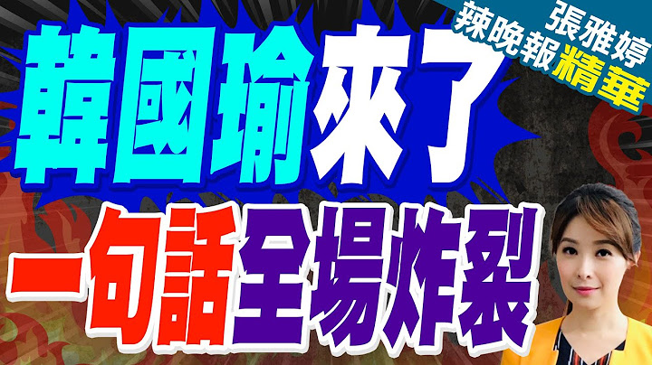 鄭麗文:國民黨天王盡出上下一心護樑 罷樑就是場鬧劇 | 韓國瑜基隆反罷樑爆金句 自嘲:他去選總統了嗎?【張雅婷辣晚報】精華版@中天新聞CtiNews
