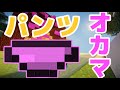 まさかの失敗？！[茶番] オカマのパンツを盗んでみたら・・・[マイクラ]