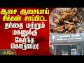 ஆசை ஆசையாய் சிக்கன் சாப்பிட்ட தந்தை மற்றும் மகனுக்கு நேர்ந்த கொடுமை! | Chicken Food Poison Arani