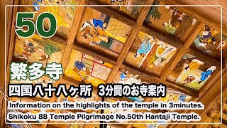 3分間のお寺案内 四国八十八ヶ所50番繁多寺 【お遍路スイッチ】Shikoku 88 Pilgrimage (Ohenro) Information.No.50th Hantaji Temple.