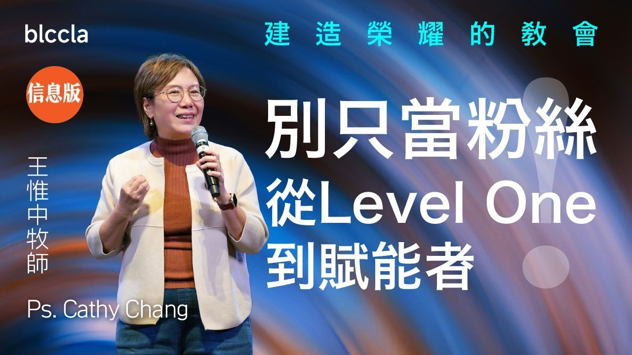 別只當粉絲 從LevelOne到賦能者  | 王惟中牧師 | 「建造榮耀的教會」系列 Ep. 2