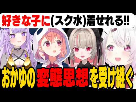 【神岡家】おかゆんの金ビキニ企画に感化されて、笹木とりりむにスク水を着せようとするしぃしぃ【椎名唯華/猫又おかゆ/笹木咲/魔界ノりりむ/にじさんじ切り抜き】