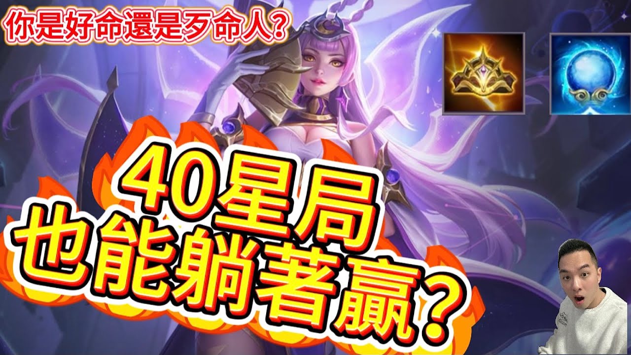 傳說對決｜40星局躺著就能贏！？你是好命人還是歹命人？中路實況｜令月Arena of Valor 【貝瑞】