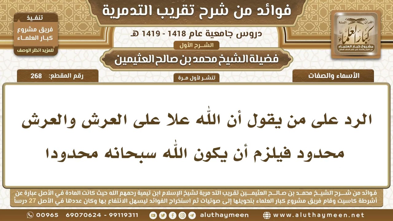 268 - الرد على من يقول أن الله علا على العرش والعرش محدود فيلزم أن يكون الله سبحانه محدودا