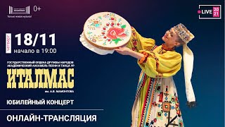 Юбилейный концерт ансамбля «ИТАЛМАС»