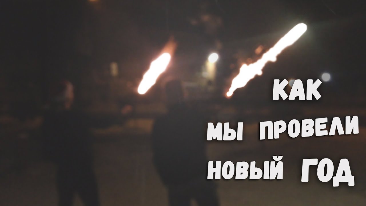 Как Мы Встретили Новый Год Жубревы Как Мы Встретили Новый Год Жубревы