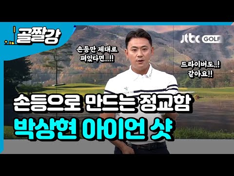 부드럽고 리듬감 있는 스윙, <strong>정교한</strong> <strong>아이언샷</strong> - 박상현 프로