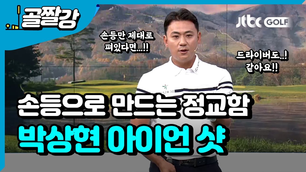 부드럽고 리듬감 있는 스윙, 정교한 아이언샷 - 박상현 프로