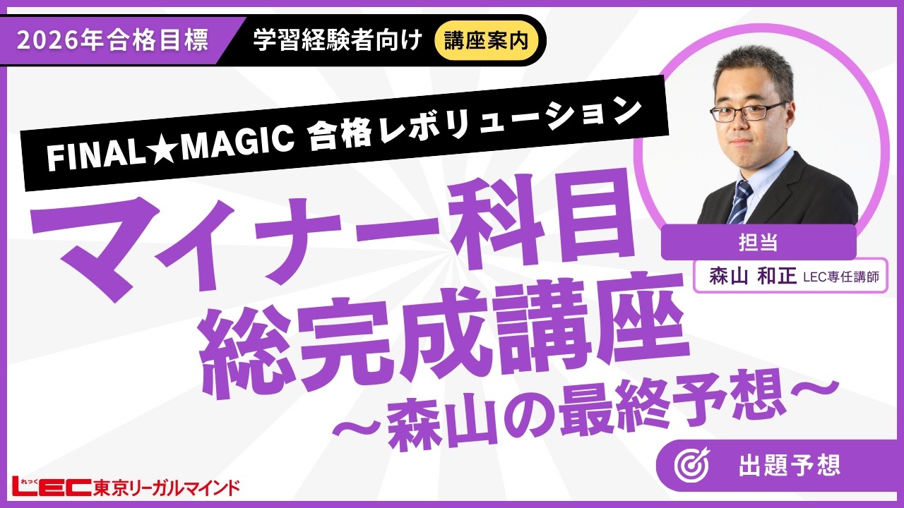 2026年合格目標：マイナー科目総完成講座 - 森山の最終予想 - -司法