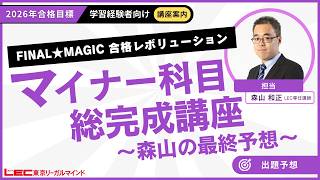 2026年合格目標：マイナー科目総完成講座 - 森山の最終予想 - -司法
