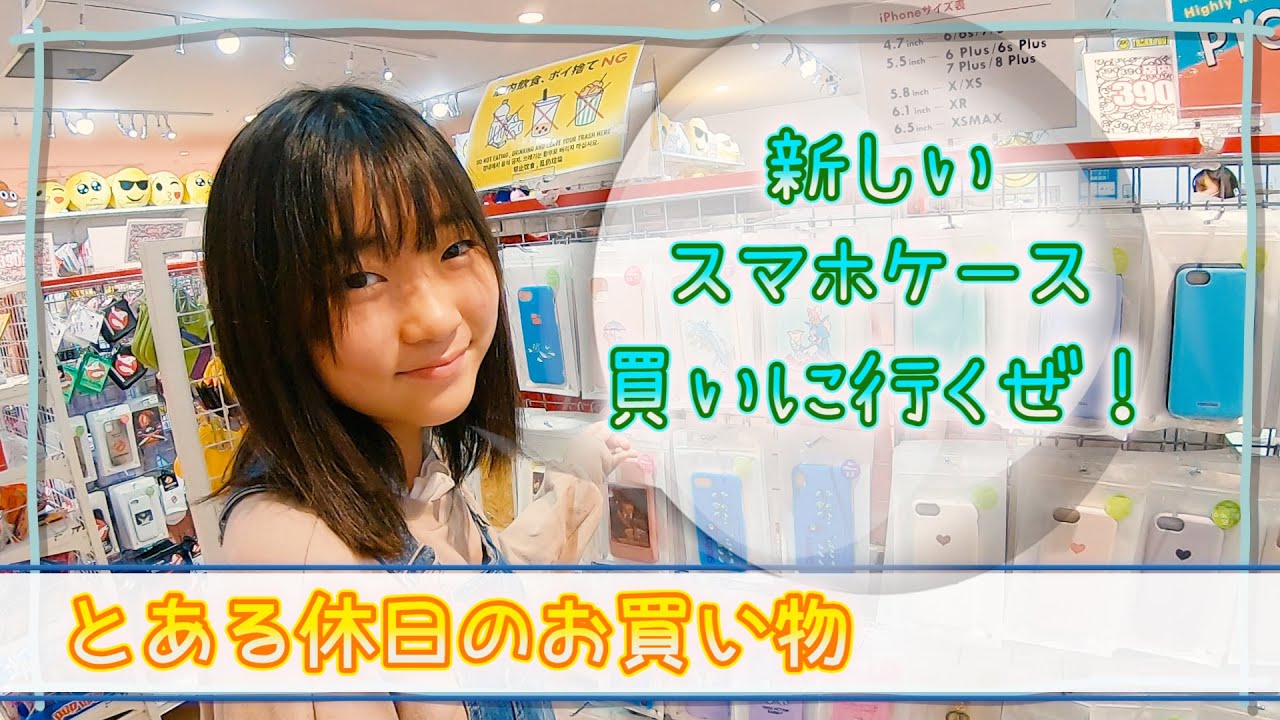 新しいスマホのケースを買いに行く旅