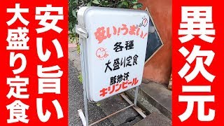 安い！旨い！大盛り定食のお店が異次元すぎた！