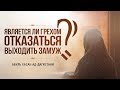 ᴴᴰ Является ли грехом отказаться выходить замуж? | Абуль Хасан ад-Дагистани | www.garib.ru