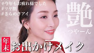 お気に入りコスメで年末のお出かけメイク【ツヤ】