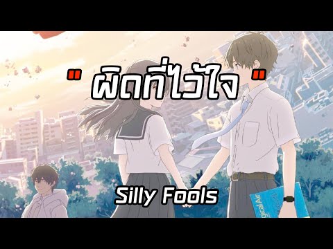 ผิดที่ไว้ใจ - Silly fools [ เนื้อเพลง ]