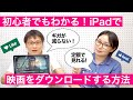 初心者でもわかる！iPadで映画をダウンロードする方法