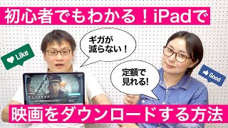 初心者でもわかる！iPadで映画をダウンロードする方法