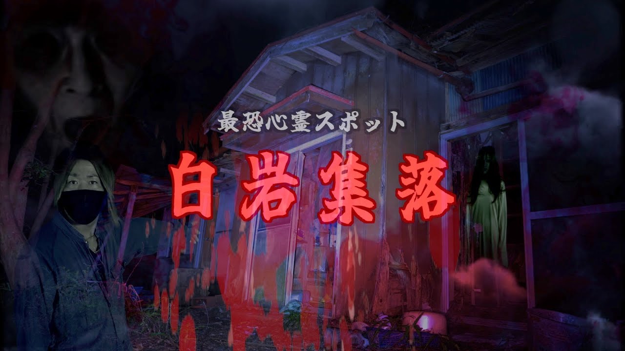 人が消えた村…神隠し伝説のある廃集落で迫る怪奇の…見つけたら最期…