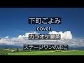 下町ごよみ 羽山みずき cover カラオケ喫茶ステージワンのぶこ