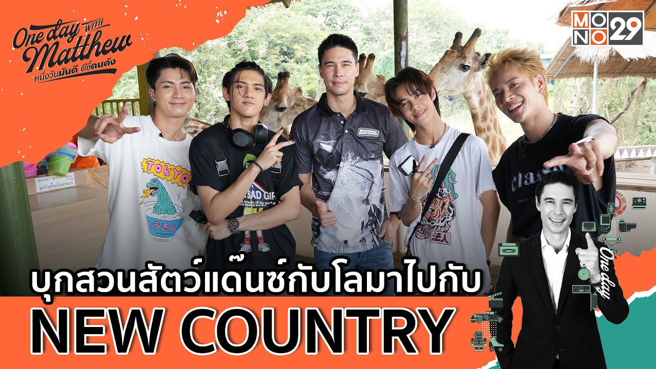 บุกสวนสัตว์แด๊นซ์กับโลมาไปกับหนุ่มๆ 'New Country'  | #OneDayWithMatthew EP.51
