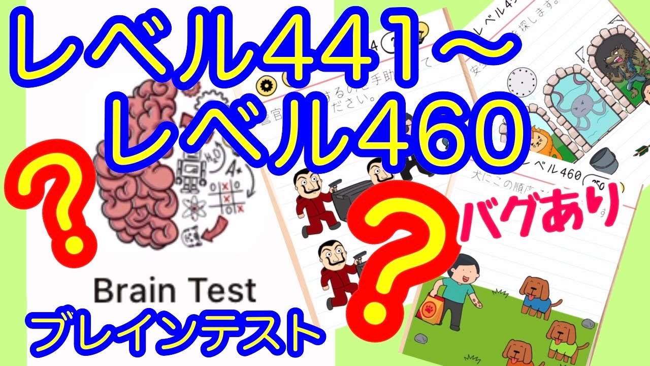 【Brain test】Lv.441～460 バグ発生wひっかけおバカ問題【ブレインテスト】