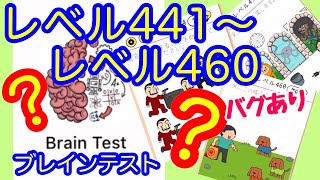 【Brain test】Lv.441～460 バグ発生wひっかけおバカ問題【ブレインテスト】 screenshot 5