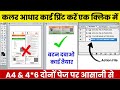 सभी CSC VLE भाई अब आधार कार्ड को कलर में प्रिंट करें || एक क्लिक में Colour Aadhar Card प्रिंट करें