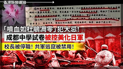 成都中學試卷被控美化日軍 校長被停職！共軍逃竄被禁用、反駁隊再出擊 國台辦狠批民進黨恐嚇台灣人 鄧炳強去信批《紐約時報》涉誤導性言論 2024-03-27《香港新聞連線》 - 天天要聞