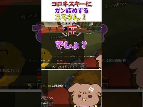 コロネスキーにガン詰めするころさん！【#ホロ金策サバイバル2】【Minecraft】#ホロライブ切り抜き #ゲーム実況 #戌神ころね #ホロ金策サバイバル2