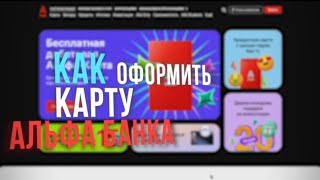 Инструкция о том,как оформить дебетовую карту Альфа-Банка