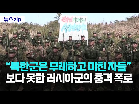 보다 못한 <strong>러시아군의</strong> 충격 폭로 [강스라이팅 뉴스zip]