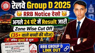 RRB Group D Result Date 2026🥳🥳Zone Wise Cut Off &amp; Physical Date l Category Wise Cut Off 2025