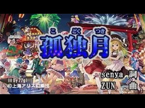 ᴴᴰ東方　孤独月【幽閉サテライト】