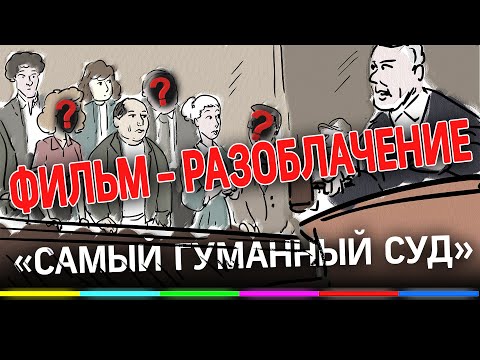 Суд присяжных: неудобная правда о системе. Фильм-разоблачение