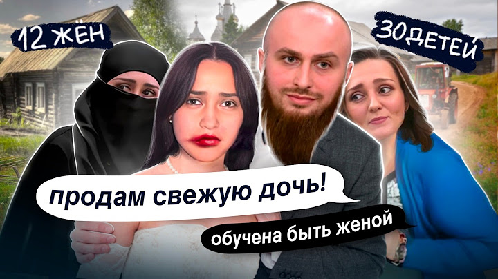 ДОЧЬ ДОЛЖНА БЫТЬ СВЕЖЕЙ! ОТЕЦ ВЫРАЩИВАЕТ ДОСТОЙНЫХ ЖЕН ИЗ ДОЧЕРЕЙ! МНОГОЖЕНЕЦ ИВАН ВСЯ ПРАВДА