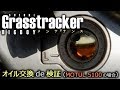 【Grasstracker BIGBOY】 オイル交換 de 検証 (MOTUL 5100の場合) 【メンテナンス】