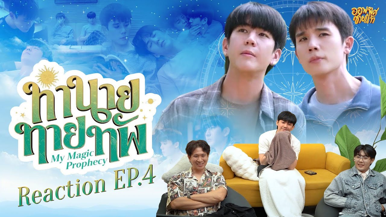 [REACTION] EP.4 ทำนายทายทัพ My Magic Prophecy | ชายแท้ Reaction