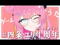 【#四条ユリ4周年】4さい!!!!!【 vtuber 四条ユリ】