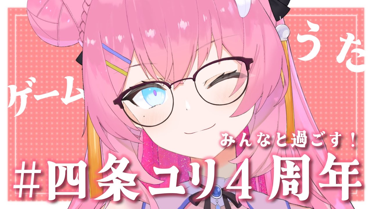 【#四条ユリ４周年】４さい！！！！！【 vtuber 四条ユリ】
