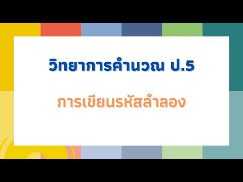 ใบงานวิทยาการคำนวณ ป.5 (การเขียนรหัสลำลอง Pseudocode)