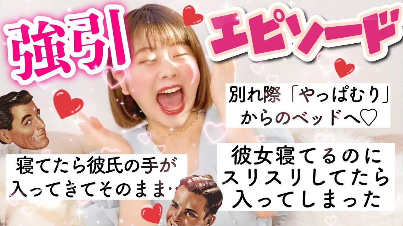 【11万人調査】「強引だったエピ」聞いたらヤバかったwwwww